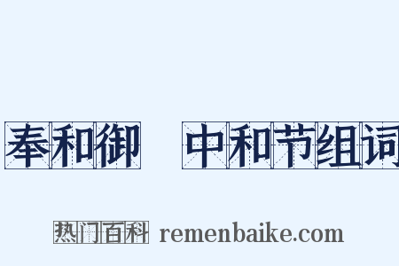 奉和御製中和节组词是什么意思的图片